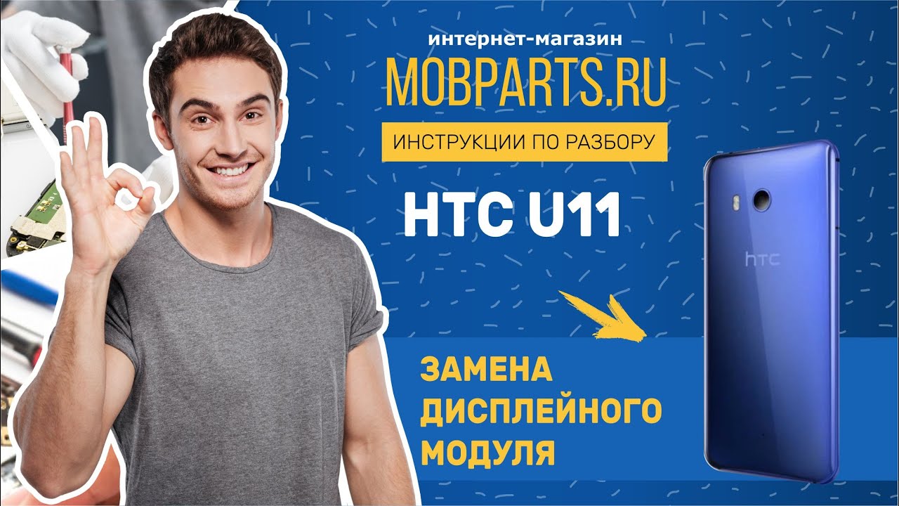 КАК ЗАМЕНИТЬ МОДУЛЬ HTC U11/ЗАМЕНА МОДУЛЯ HTC U11