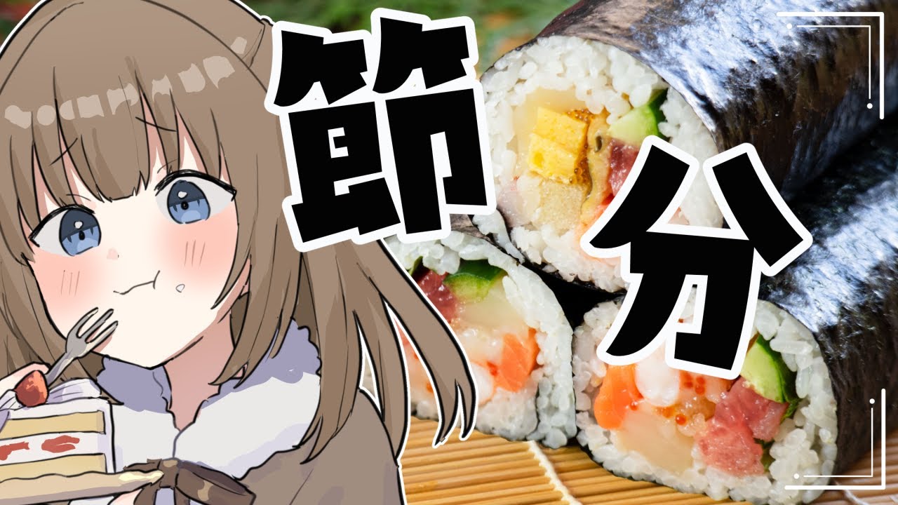 【お料理配信/雑談】ぶきっちょVtuberが作る恵方巻き！？【 ライブ配信/個人Vtuber/カメラ有】