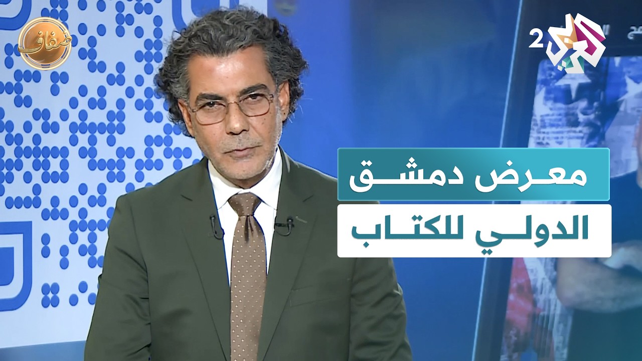 معرض دمشق الدولي للكتاب.. أول دورة بعد سقوط نظام الأسد l ضفاف