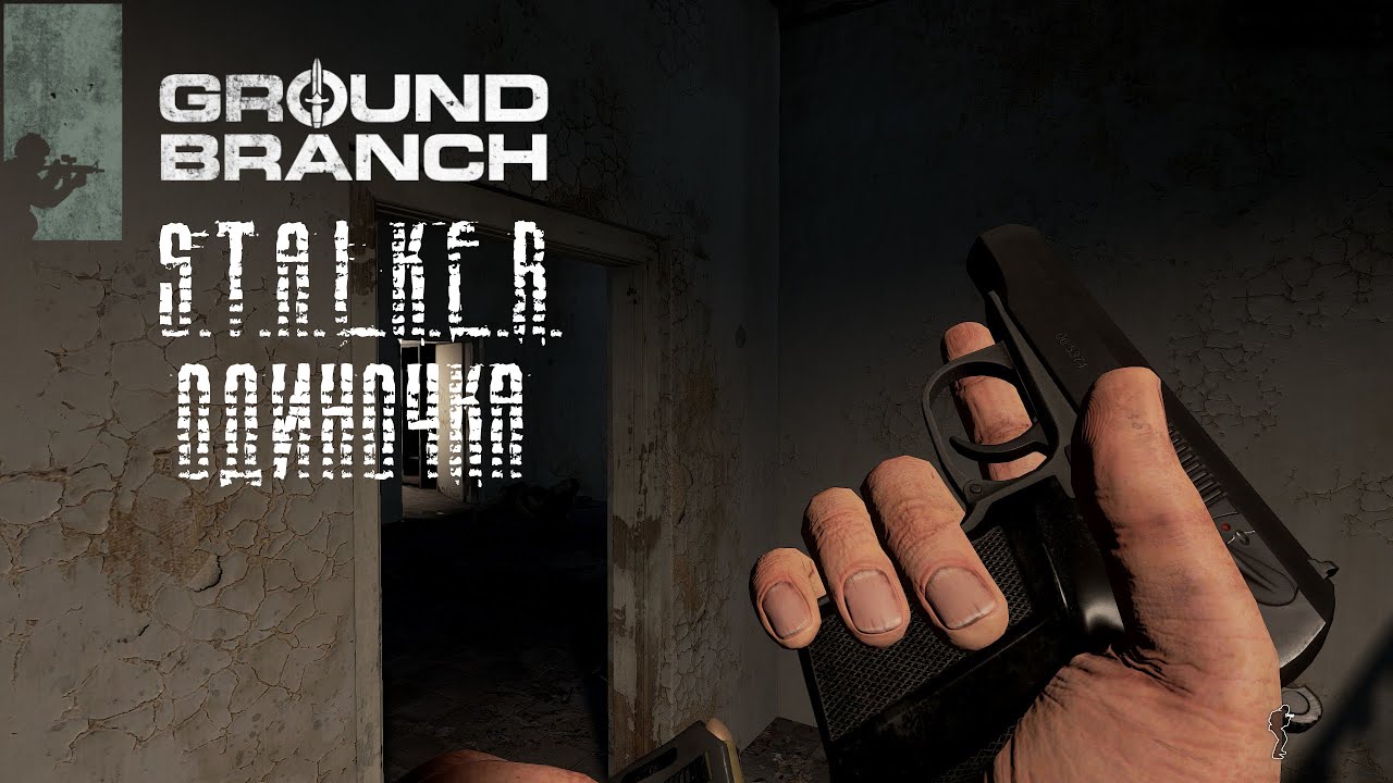 Сталкер-одиночка в Ground Branch