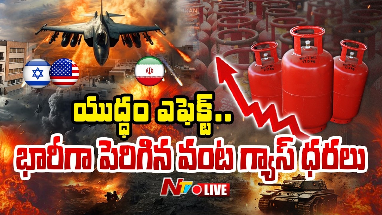 Iran War Effect LIVE: యుద్ధం ఎఫెక్ట్..భారీగా పెరిగిన వంట గ్యాస్ ధరలు| Gas Cylinder Prices Hike| NTV