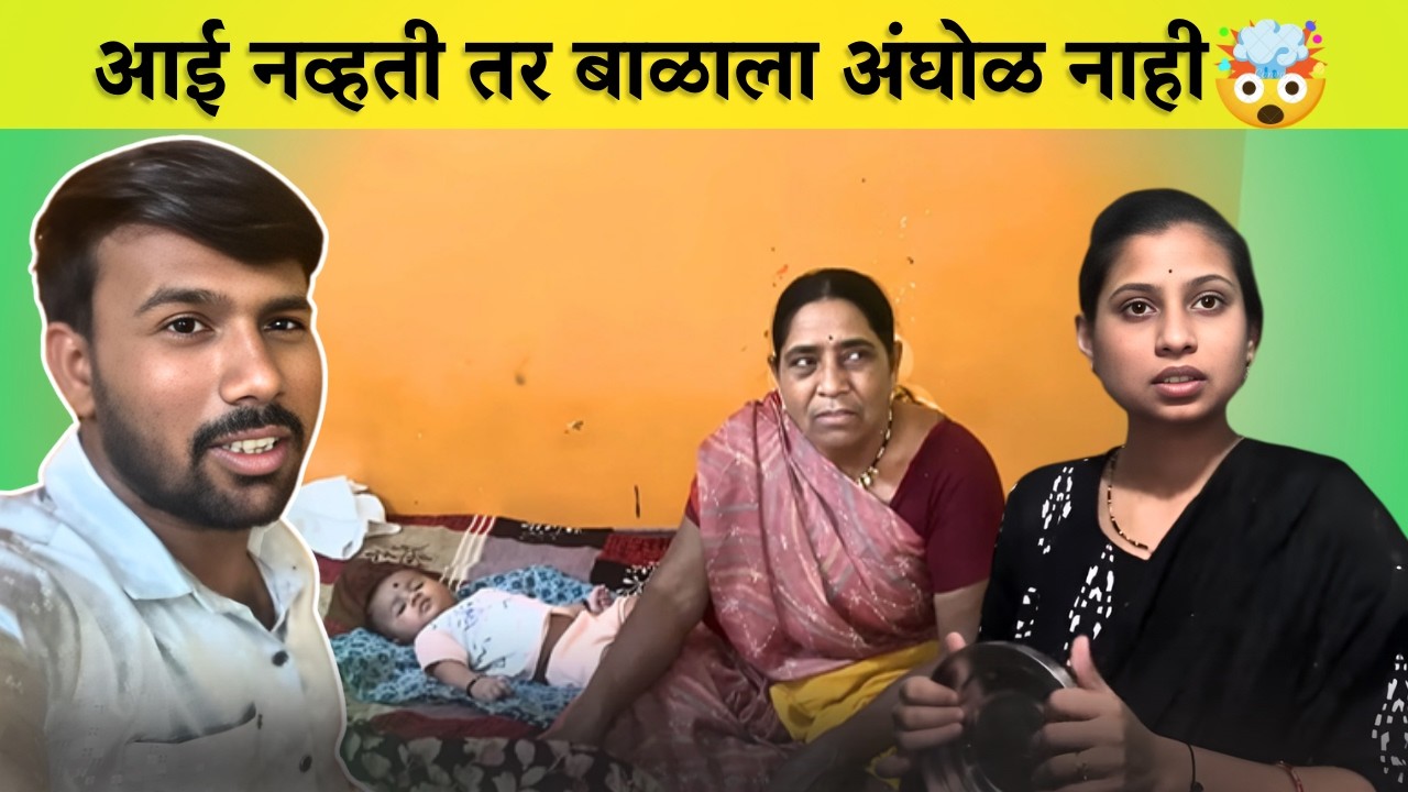 आई नव्हती तर बाळाला अंघोळ नाही 🤯| Family Vlog | Radhika Vijay Warhade