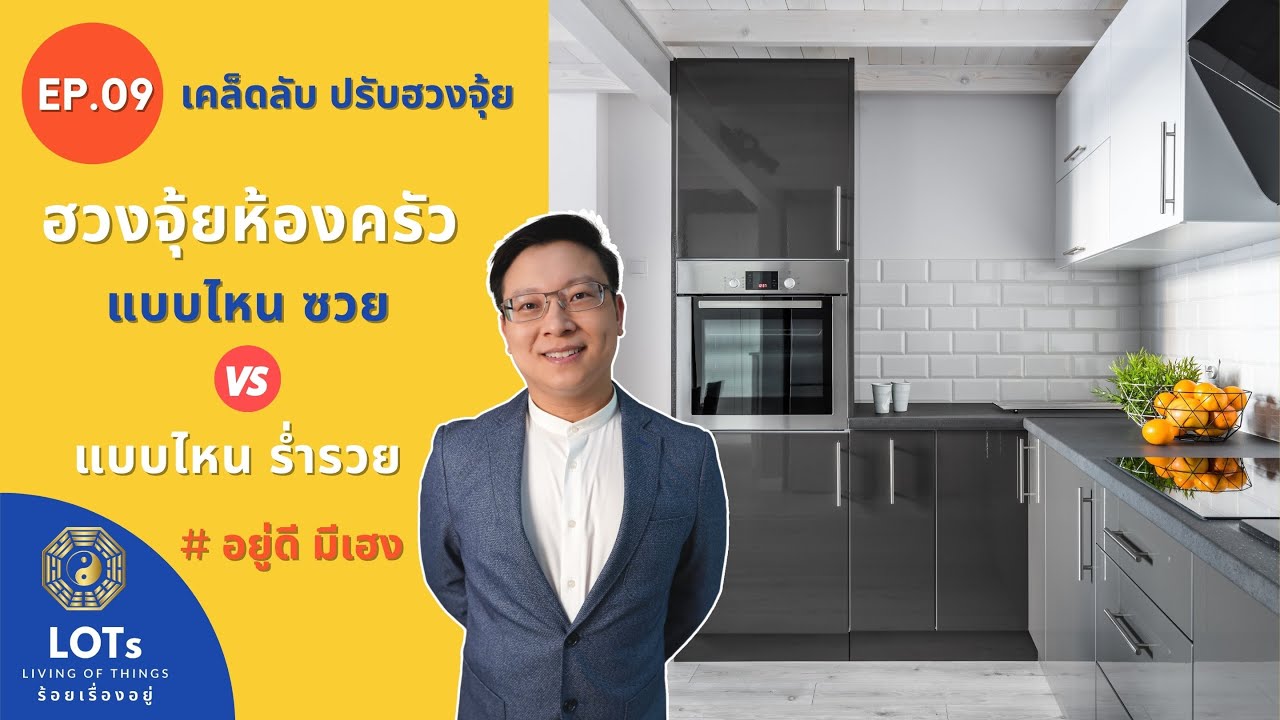 ฮวงจุ้ยห้องครัว แบบไหนซวย แบบไหนรวย l ฮวงจุ้ย อยู่ดี มีเฮง EP.09