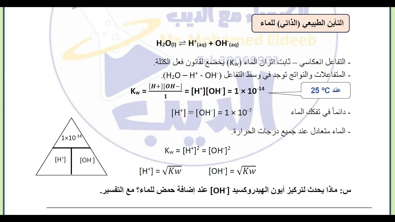 014 التأين الطبيعي(الذاتي) للماء