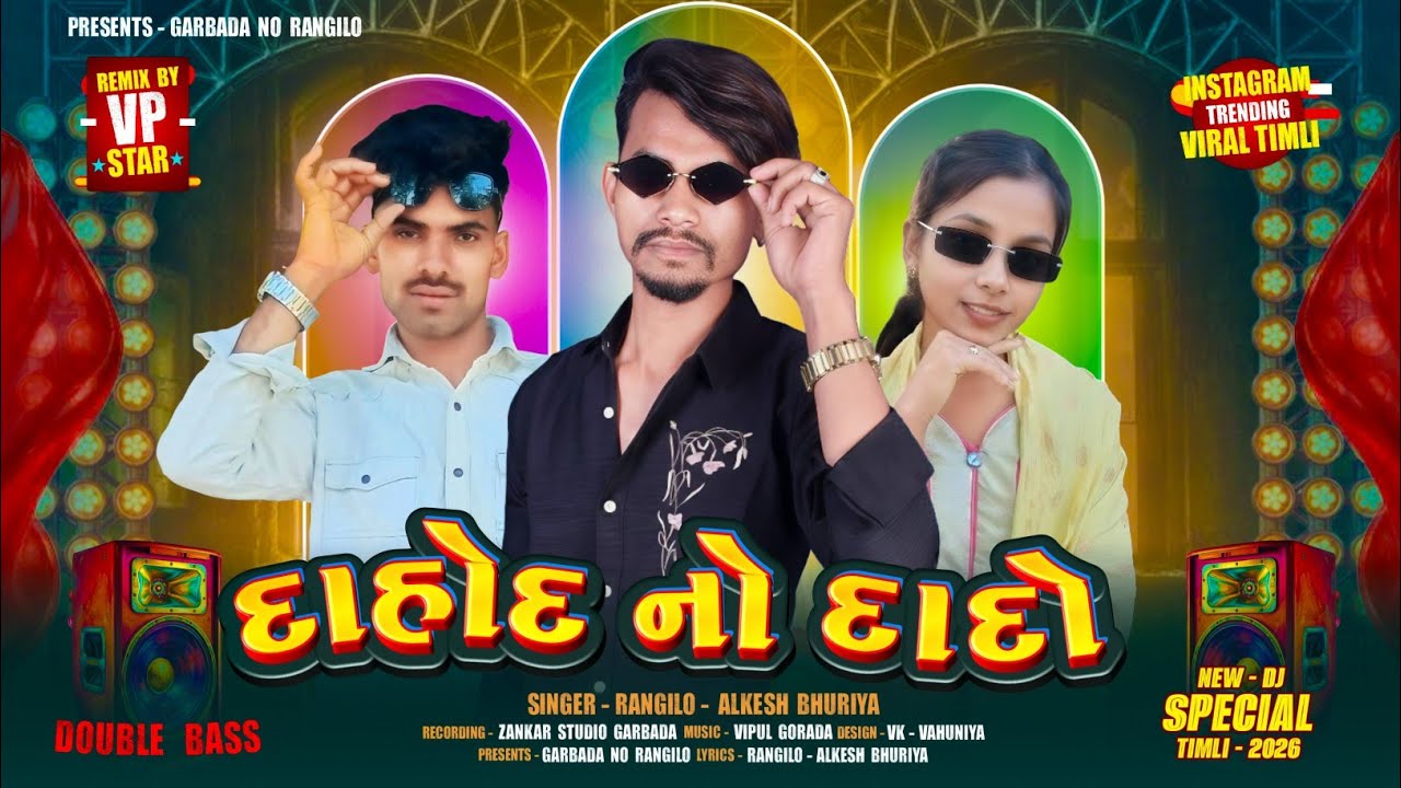 દાહોદ નો દાદો || Dahod No Dado || Rangilo Alkesh Bhuriya & Janvi Vahuniya  New Timli 2026