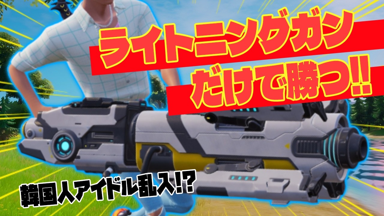 【フォートナイト】ライトニングガン強すぎるから縛りやっちゃうよっ!!☝🏽🔥