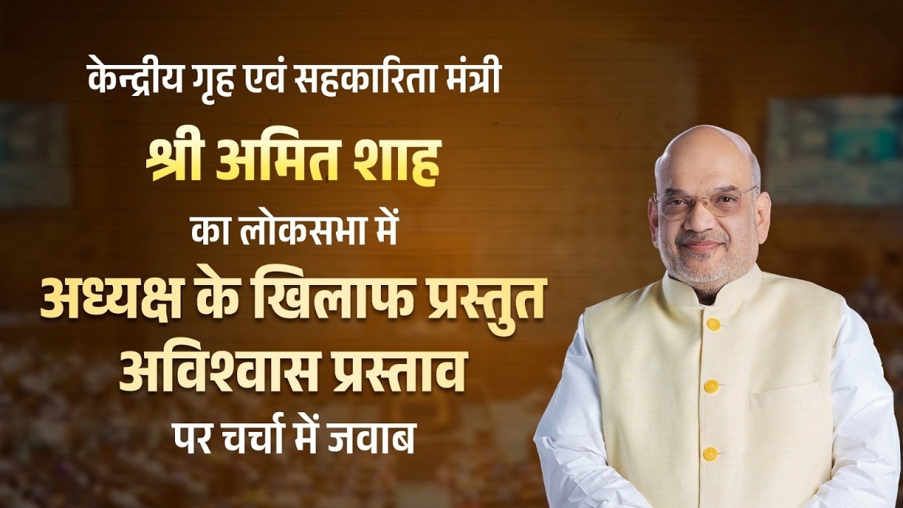 HM Shri Amit Shah in Lok Sabha on no-confidence motion against speaker, New Delhi (11 March 2026)