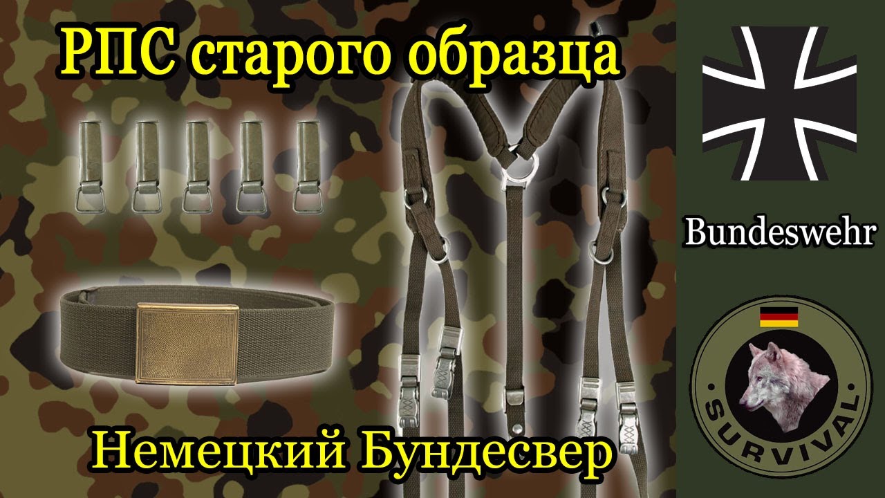 Старая модель РПС Бундесвера / Программа 