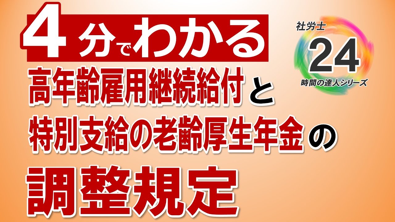 【社労士24】高年齢雇用継続給付と老齢厚生年金の調整【最新版】