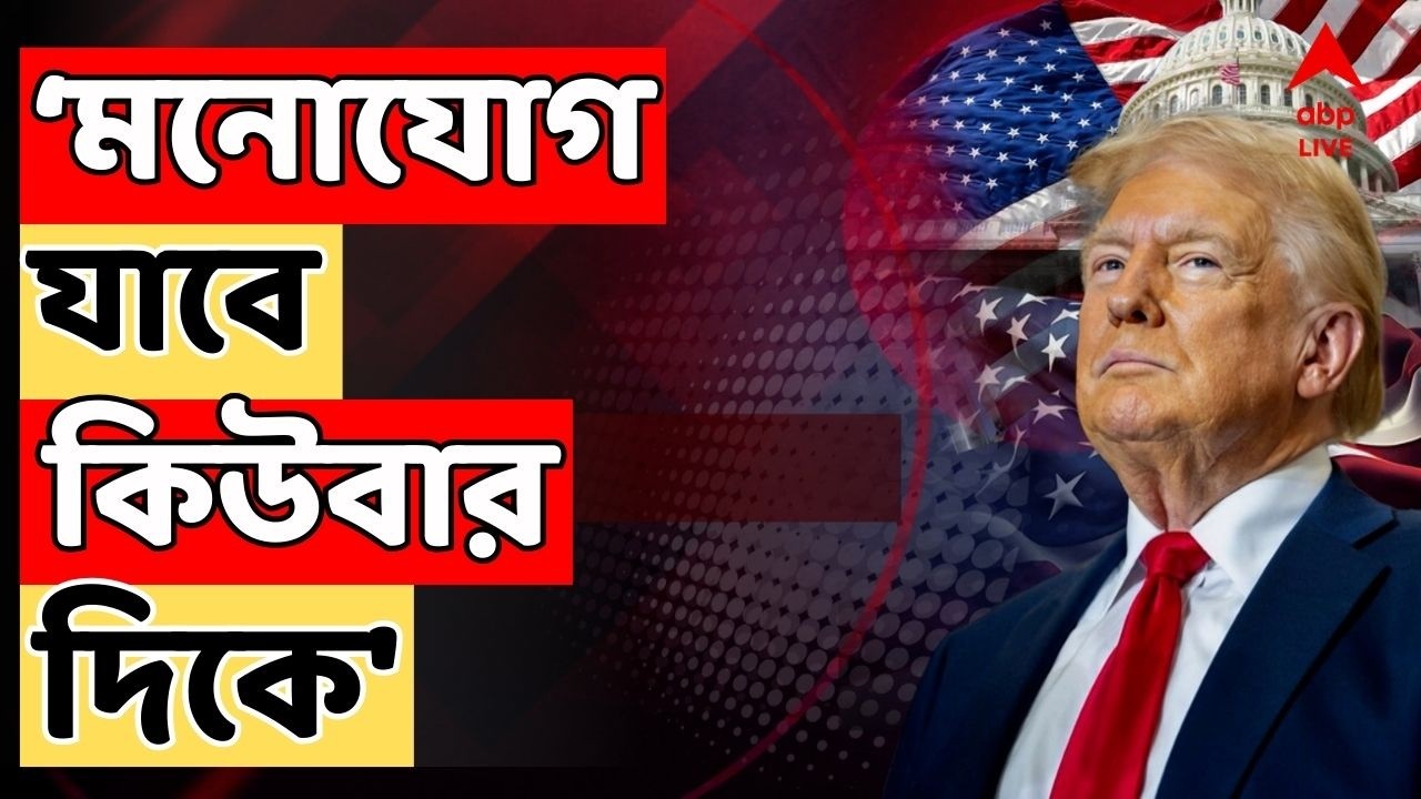 Donald Trump LIVE: খুব তাড়াতাড়ি আমরা এখানে জড়ো হয়ে কিউবা নিয়ে উৎসব করব: ডোনাল্ড ট্রাম্প
