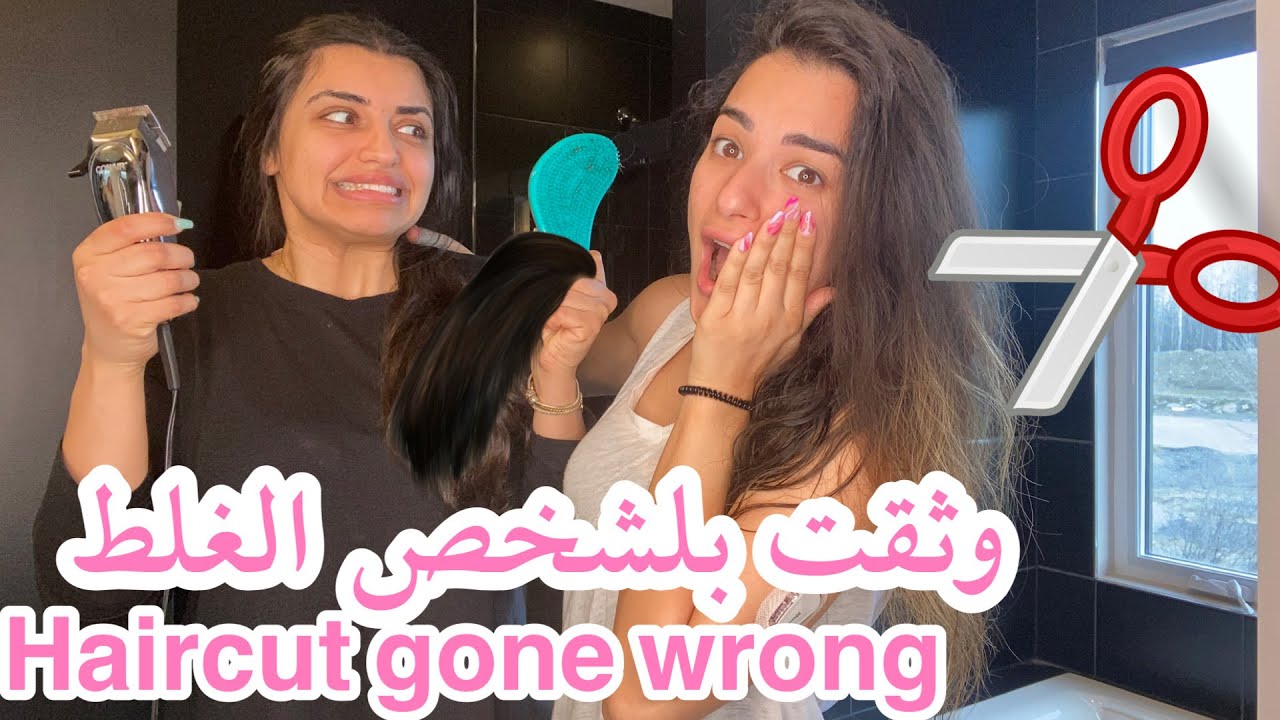 صديقتي قصتلي شعري وخربتلي اياه 💇‍♀️ محتصدقون شنو سوت || VLOG #10