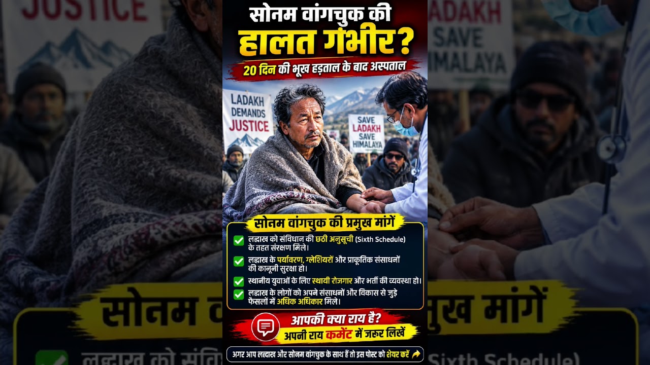 सोनम वांगचुक की हालत नाजुक | latest Update #SonamWangchuk #UpdateNews #News #viral