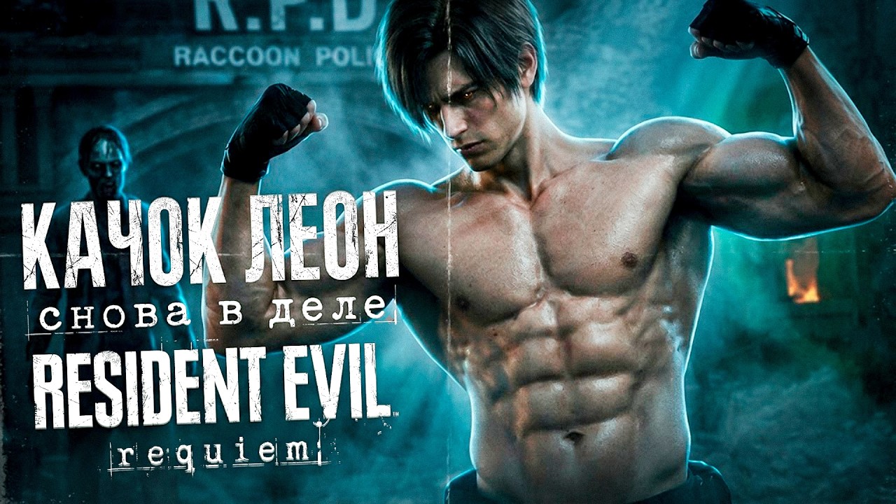 КОВЫРЯЕМ ЗАДНИЕ ОТВЕРСТВИЯ ЗОМБАРЕЙ В RESIDENT EVIL REQUIEM!