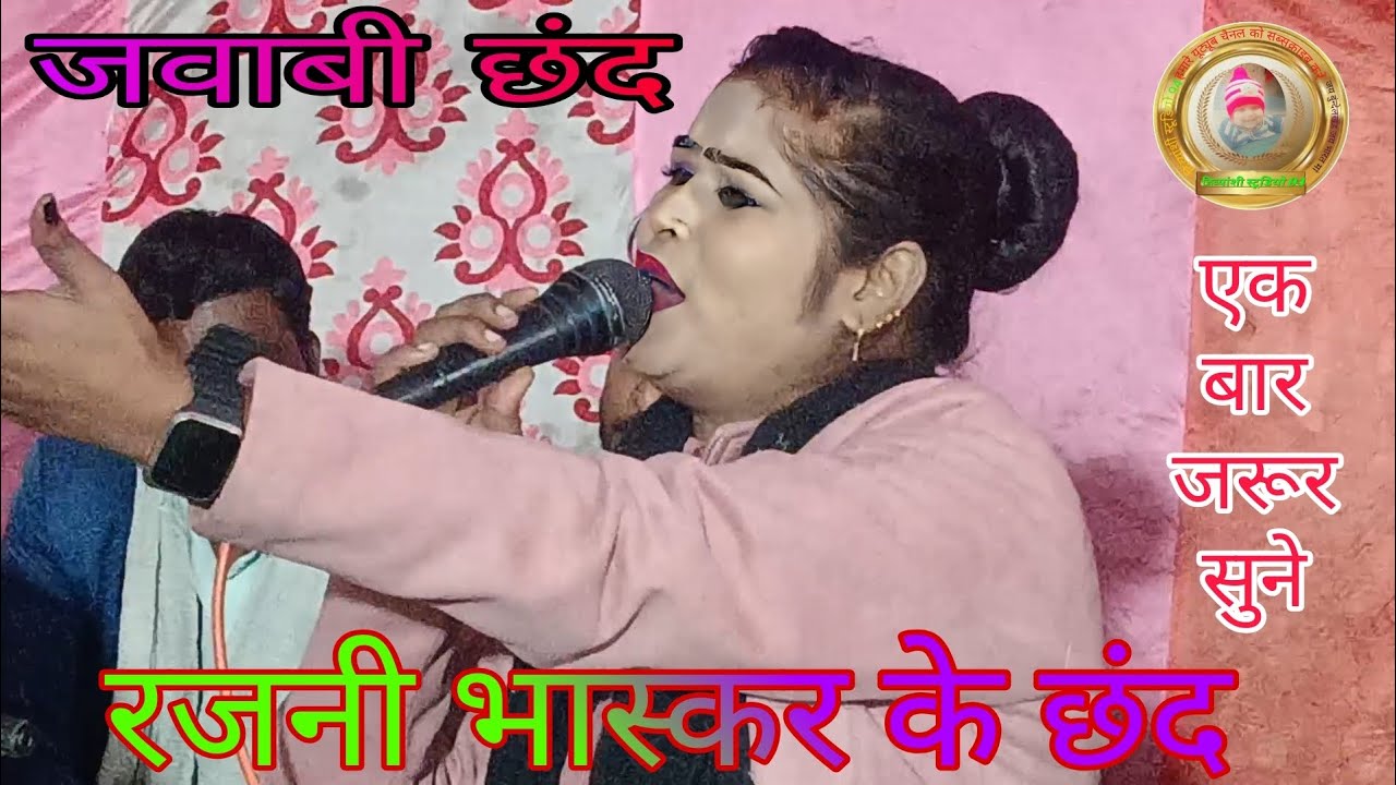 #जवाबी छंन्द 👉रजनी भास्कर सबसे नया एक बार जरूर सुनें