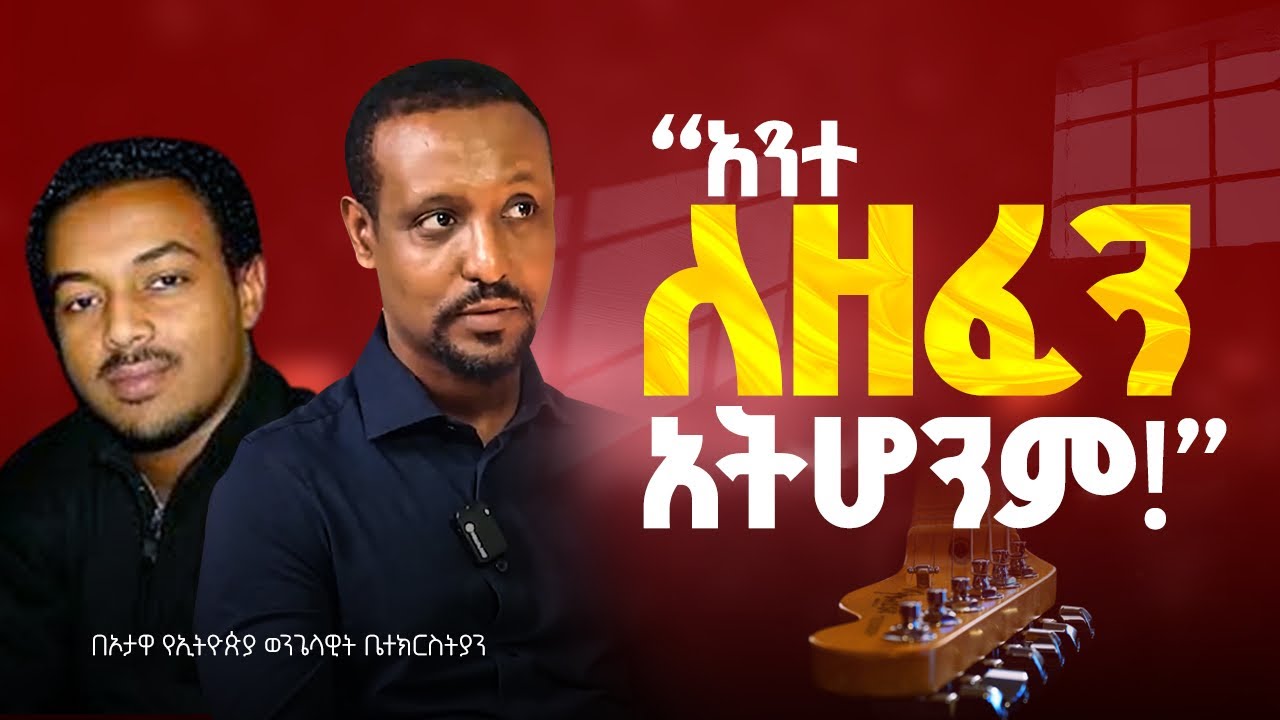 ከሙዚቀኛ አቤነዘር ግርማ ጋር ልዩ ፕሮግራም በኦታዋ የኢትዮጵያ ወንጌላዊት ቤተክርስትያን