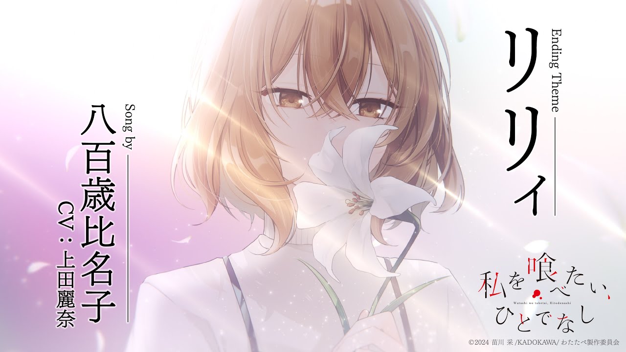 ノンクレジットED主題歌「リリィ」八百歳比名子（CV:上田麗奈）｜TVアニメ「私を喰べたい、ひとでなし」