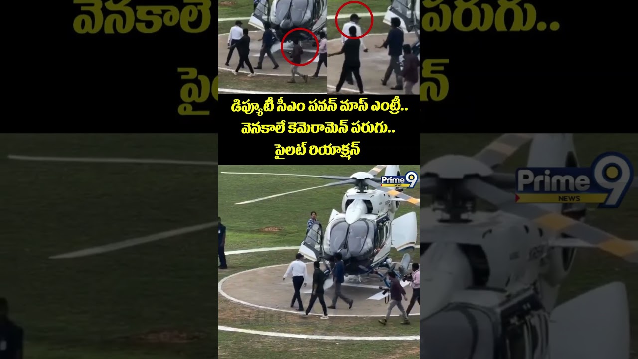 Deputy CM Pawan Kalyan : డిప్యూటీ సీఎం పవన్ మాస్ ఎంట్రీ.. వెనకాలే కెమెరామెన్ పరుగు.. పైలట్ రియాక్షన్