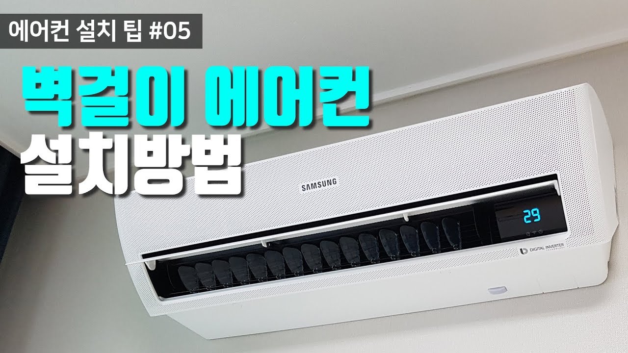 [에어컨설치 굳뉴스]벽걸이에어컨설치