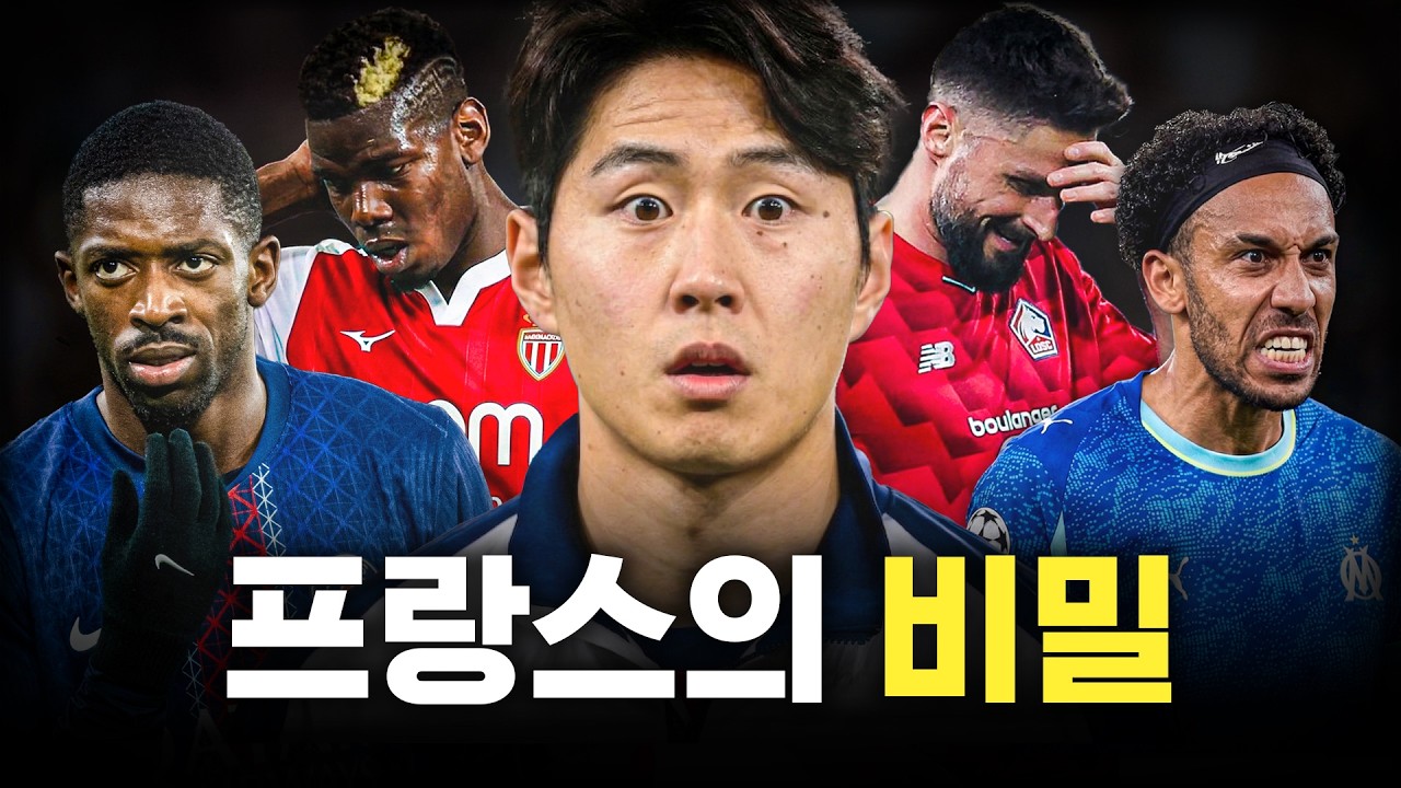 프랑스 리그앙은 왜 인기가 없을까?