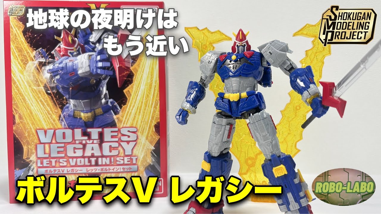 【SMP】ボルテスV レガシー《レッツ•ボルトイン！セット》遂に合体アイテム登場