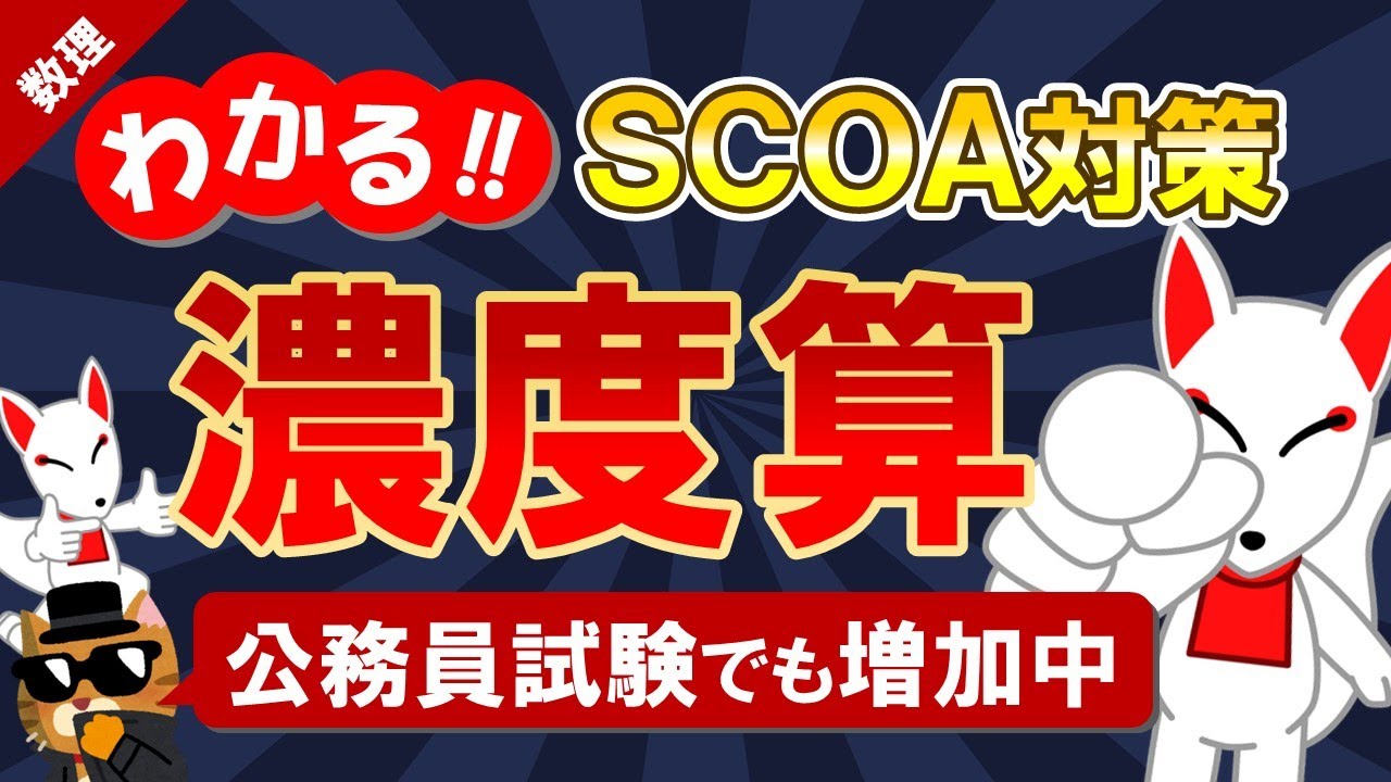 【SCOA対策】濃度算・食塩水（数理）｜公務員試験＜数的処理＞・数学〔数理｜第4回〕