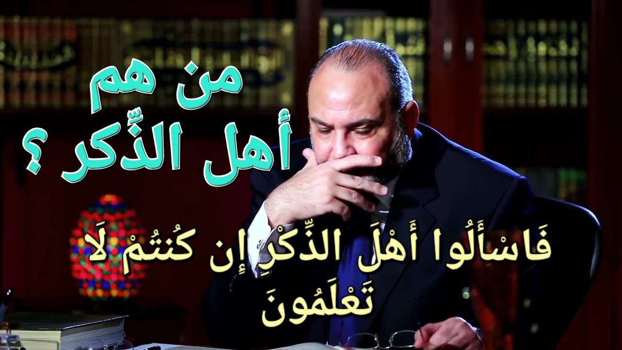 ١من هم أهل الذكر : ( فَاسْأَلُوا أَهْلَ الذِّكْرِ إِن كُنتُمْ لَا تَعْلَمُونَ )