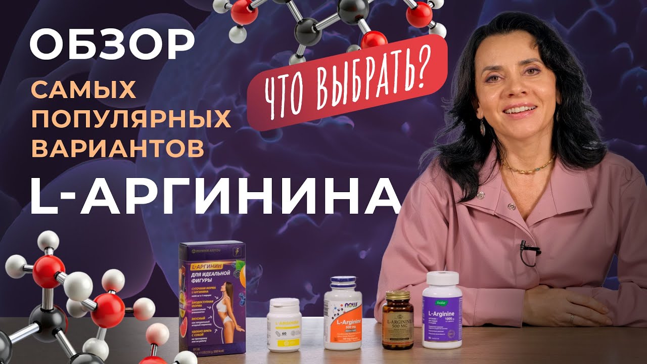 КАК ВЫБРАТЬ L-АРГИНИН: ПРАКТИЧЕСКИЕ СОВЕТЫ ЭКСПЕРТА | Оксид Азота