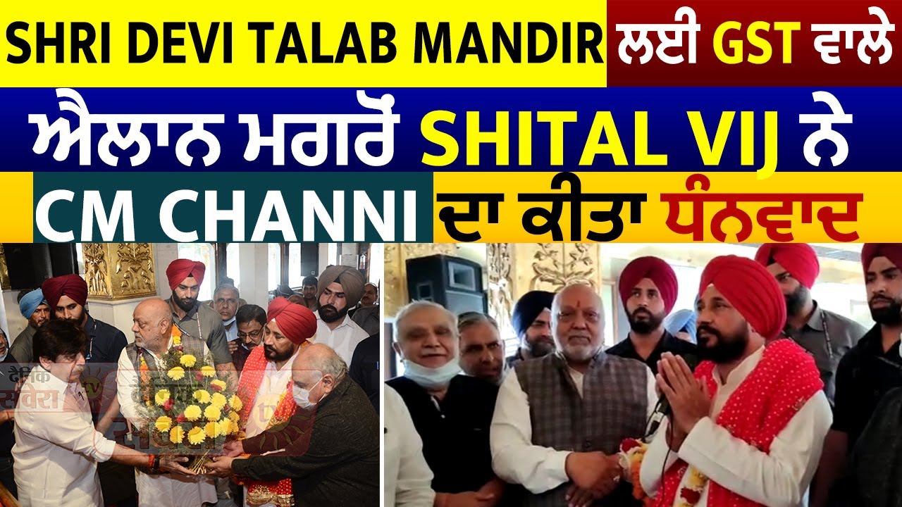 Shri Devi Talab Mandir ਲਈ GST ਵਾਲੇ ਐਲਾਨ ਮਗਰੋਂ Shital Vij ਨੇ CM Channi ਦਾ ਕੀਤਾ ਧੰਨਵਾਦ