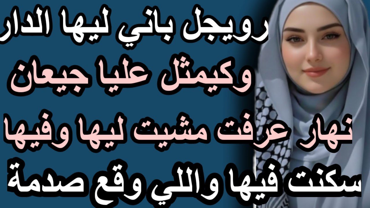 رويجل باني ليها الدار وكيمثل عليا جيعان نهار عرفت سكنت فيها واللي وقع ليا مايتصدقش#قصص #hkayti #