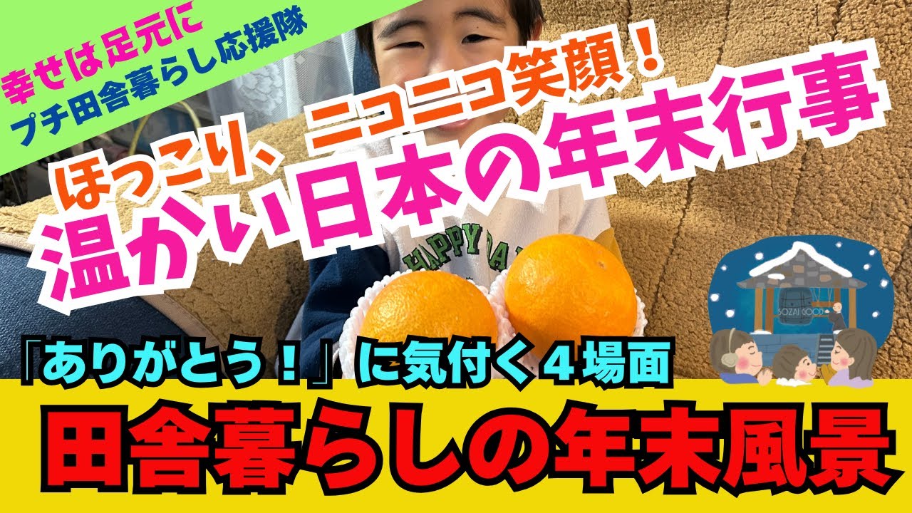 【田舎暮らし応援チャンネル】「ありがとうに気付く　田舎暮らしの年末風景」　ほっこり、ニコニコ笑顔　温かい日本の年末行事【但馬富士を愛する会、プチ田舎暮らし応援隊、兵庫県豊岡市駄坂地区】