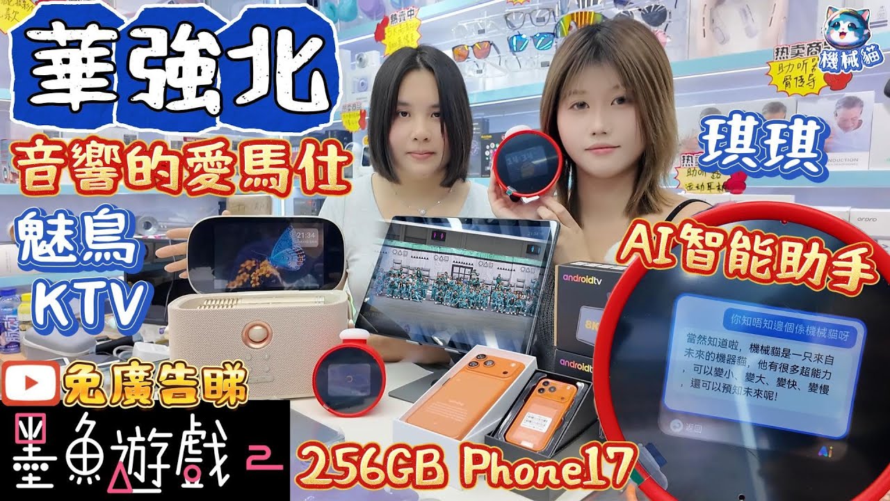 華強北黑科技｜二代K歌一體機｜墨魚遊戲2免廣告｜AI粵語助手｜盒子平板一體化｜ 1:1手機17Pro256GB｜華強北賽格通信市場｜深圳好去處