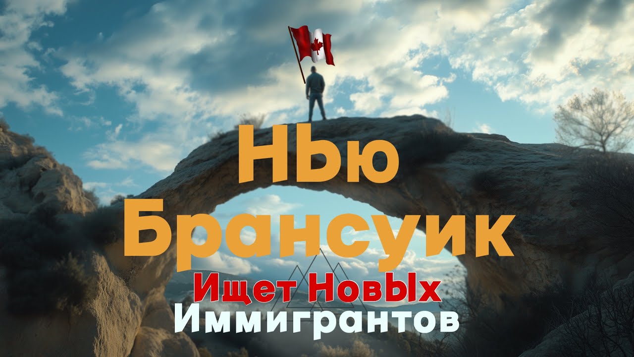 НЬЮ БРАНСУИК ИЩЕТ НОВЫХ ИММИГРАНТОВ / ВИЗА В КАНАДУ