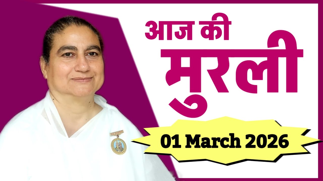 1 March 2026 murli/bk sunita didi murli/aaj ki murli/today murli/brahmakumaris/omshanti