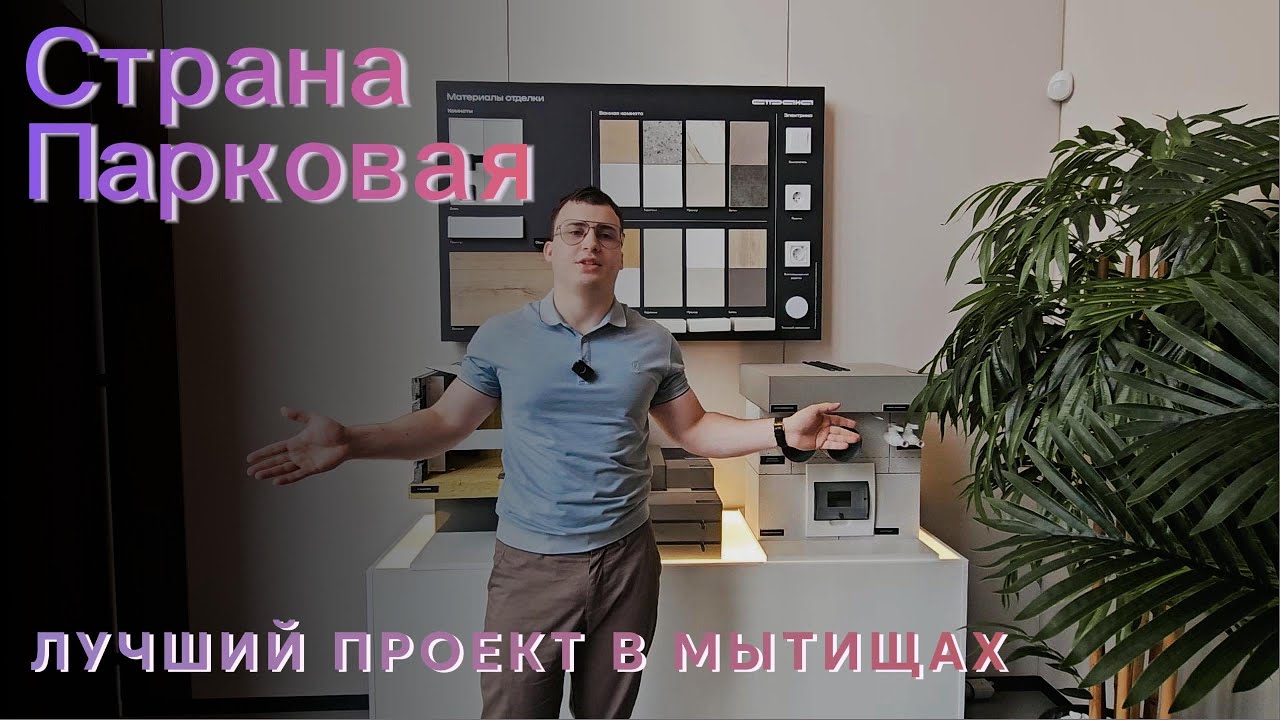 СТРАНА.ПАРКОВАЯ ЛУЧШИЙ ПРОЕКТ В МЫТИЩАХ!