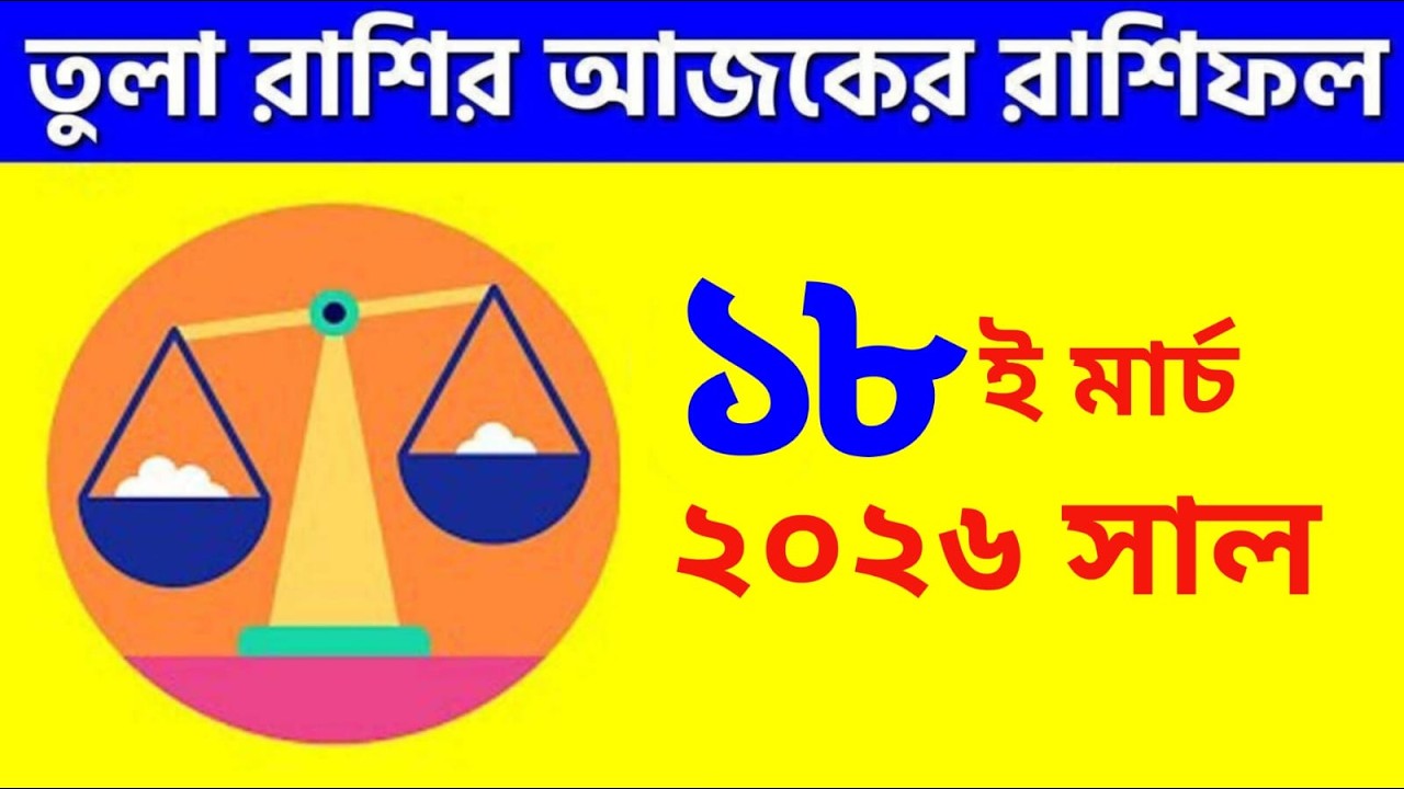 তুলা রাশি - ১৮ই মার্চ, ২০২৬ - আজকের রাশিফল - Tula Rashi 18th March 2026 Ajker Rashifal - Libra