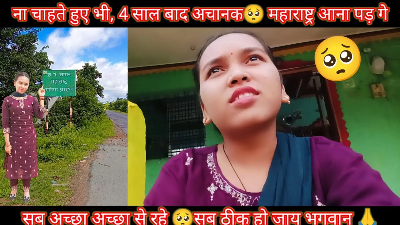 ना चाहते हुए भी, 4 साल बाद अचानक महाराष्ट्र आना पड़ गे, सब अच्छा अच्छा से रहे सब ठीक हो जाय भगवान🙏🥺
