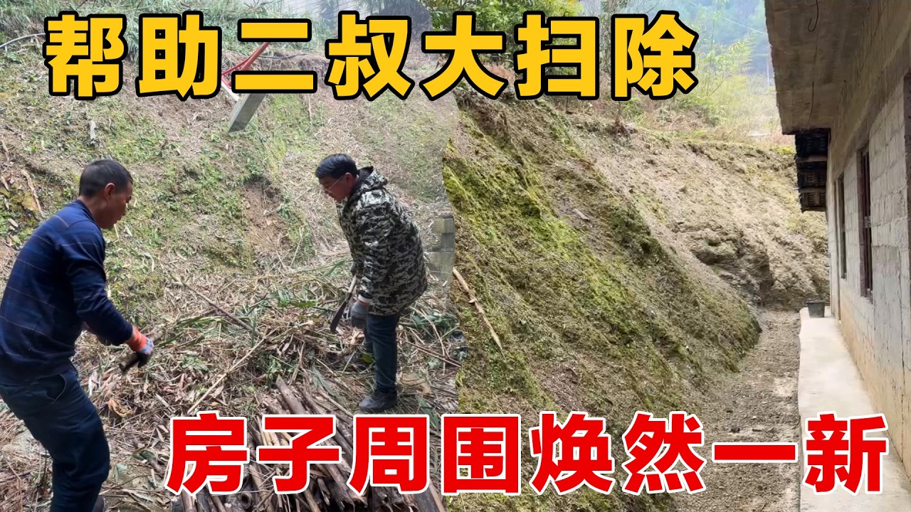 辞旧迎新，帮助二叔大扫除，房子周围焕然一新，寸草不留