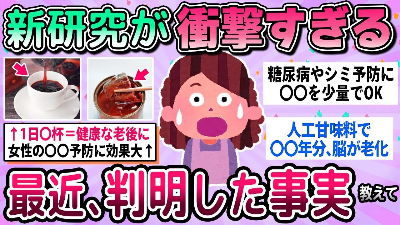 【有益】最新の研究結果で分かった驚きの事実教えて【ガルちゃん】
