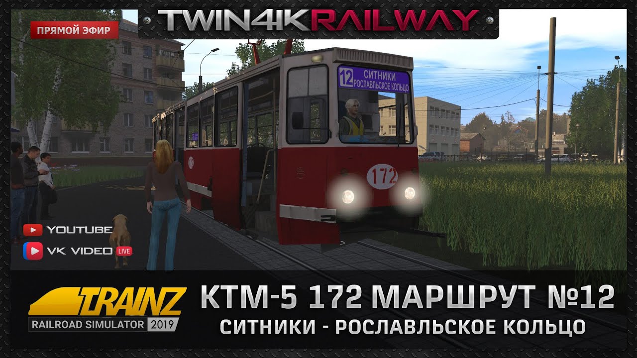 Trainz 2019 | Трамвай КТМ-5 по маршруту №12 Ситники - Рославльское кольцо | Смоленский трамвай |