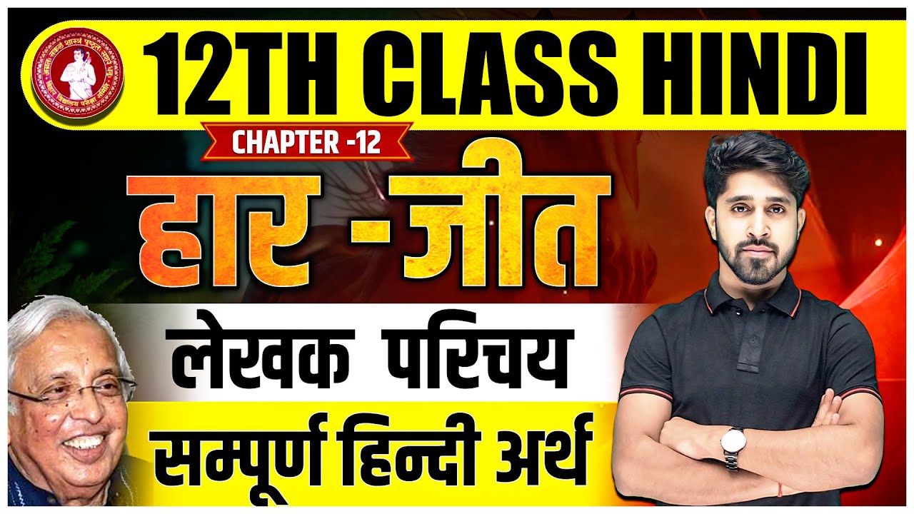 Haar Jeet (हार-जीत) संपूर्ण हिंदी अर्थ |Class 12 Hindi Chapter 12 Kavya Khand | Haar-Jeet 12th Hindi