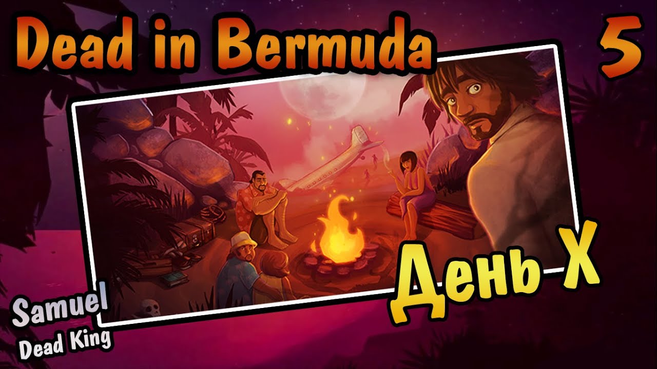 Dead in Bermuda #5 - День Х