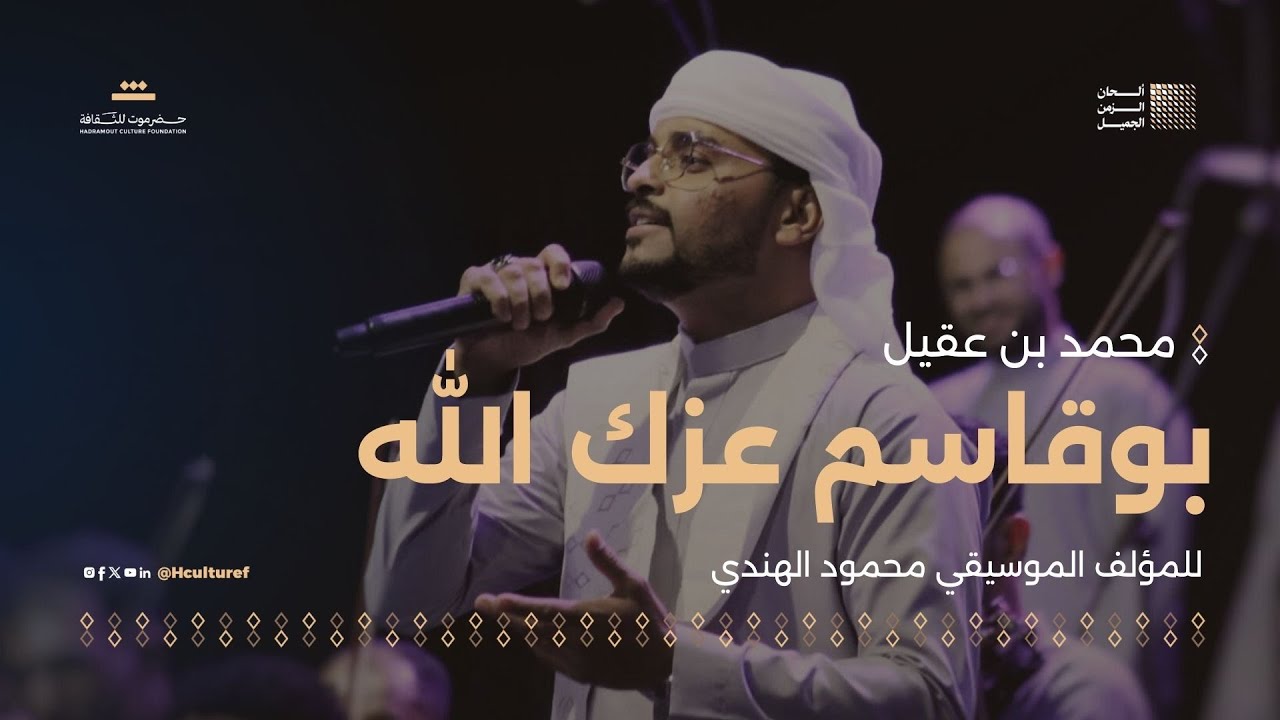 03 مقطوعة بوقاسم عزك الله | للمؤلف الموسيقي محمود الهندي | مهرجان ألحان الزمن الجميل سيئون