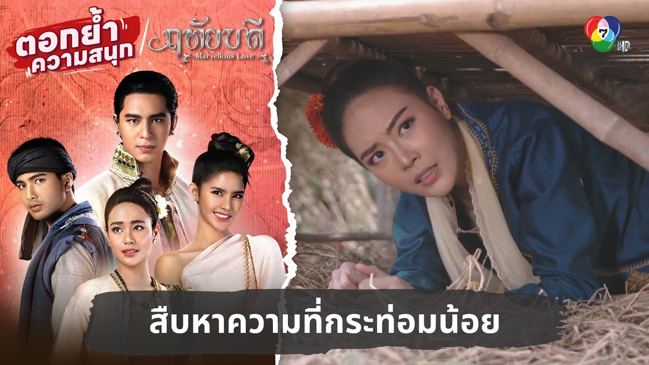 สืบหาความที่กระท่อมน้อยหลังเฮือนคำ | ตอกย้ำความสนุก ฤทัยบดี EP.2