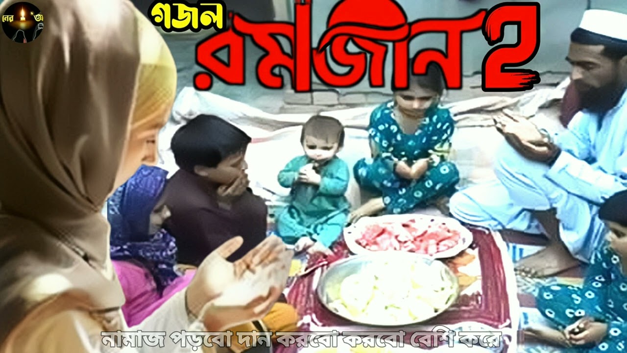 রমজান মোবারক ২_ramzan 2_মেয়ের কন্ঠে #islamicbangla #গজল #bangla #gajol #ইসলামিকভিডিও #new #2026_ep5