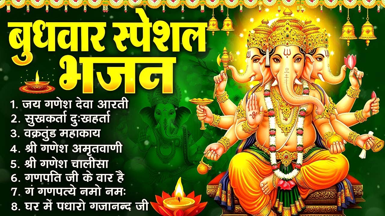 बुधवार स्पेशल भजन : ॐ गं गणपतये नमो नमः, वक्रतुंड महाकाय, सुखकर्ता दुखहर्ता, गणेश अमृतवाणी व आरती