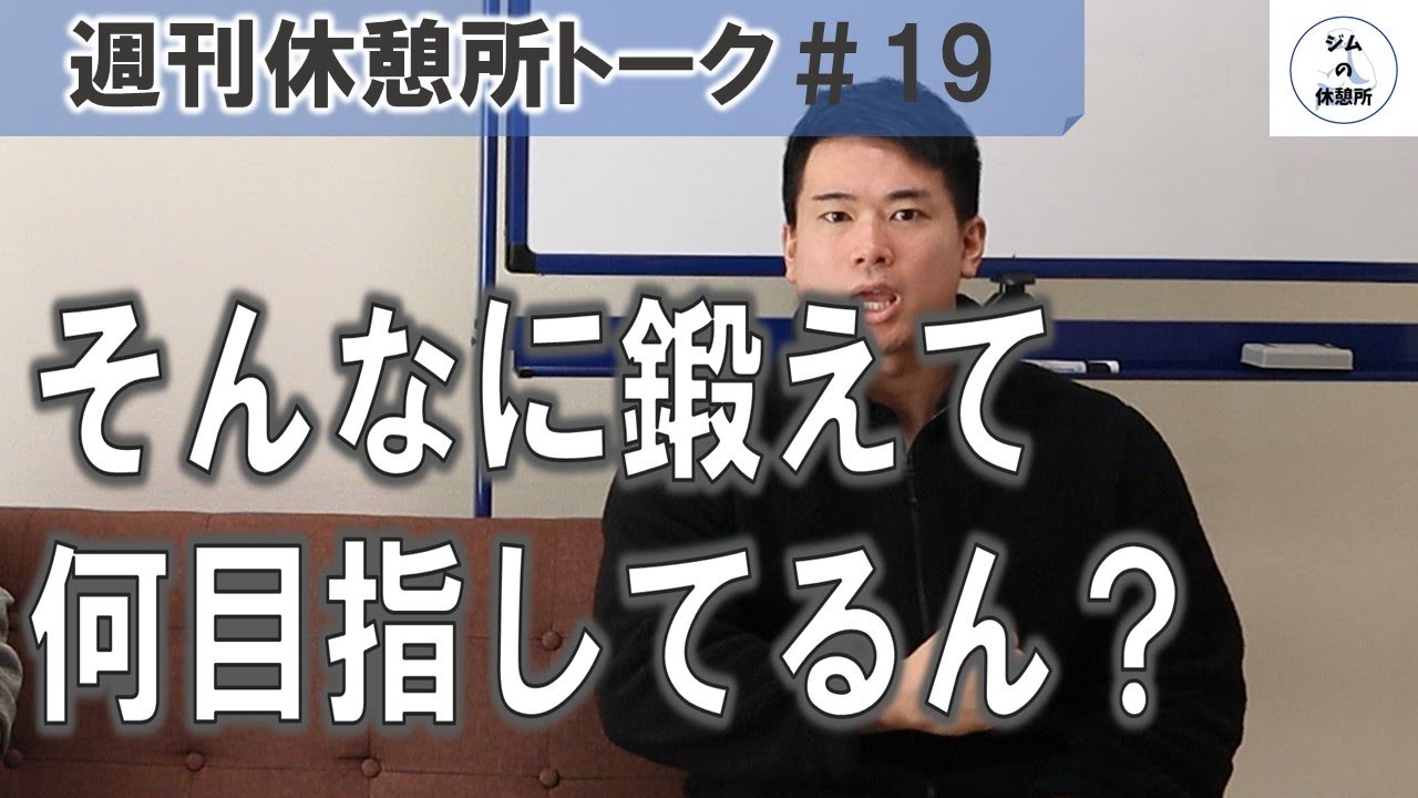 マッチョに対するあの質問、終わらせます　週刊休憩所トーク＃19