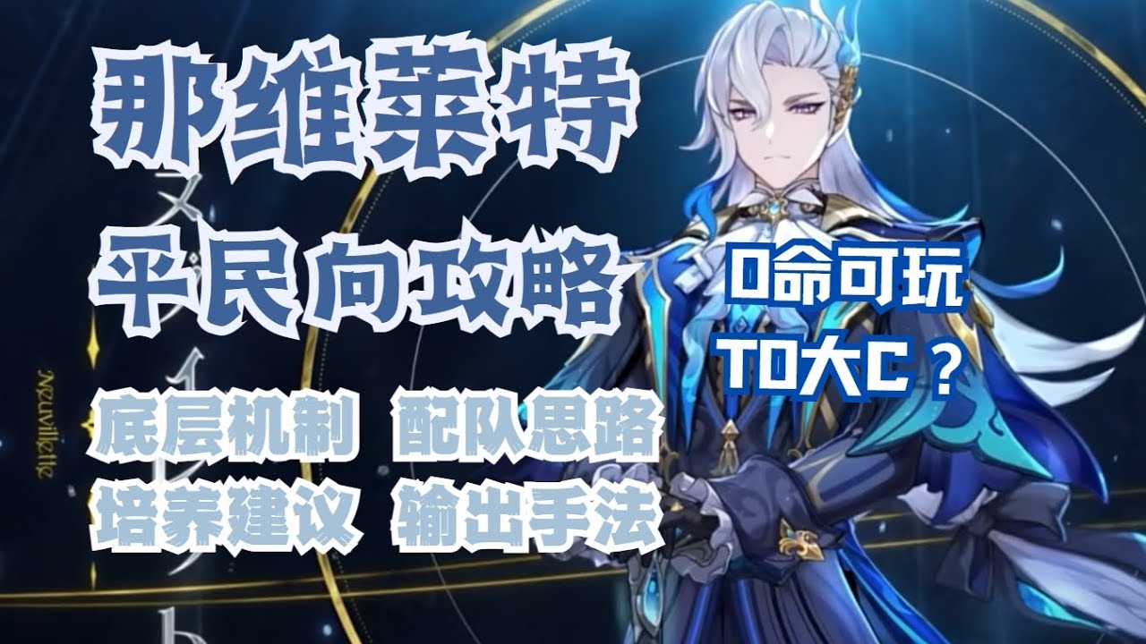 【原神】那维莱特平民向攻略，不要强行让自己刚需，数值爆炸的喷水龙王，0命打开方式，底层原理剖析、配队思路 培养建议 输出手法
