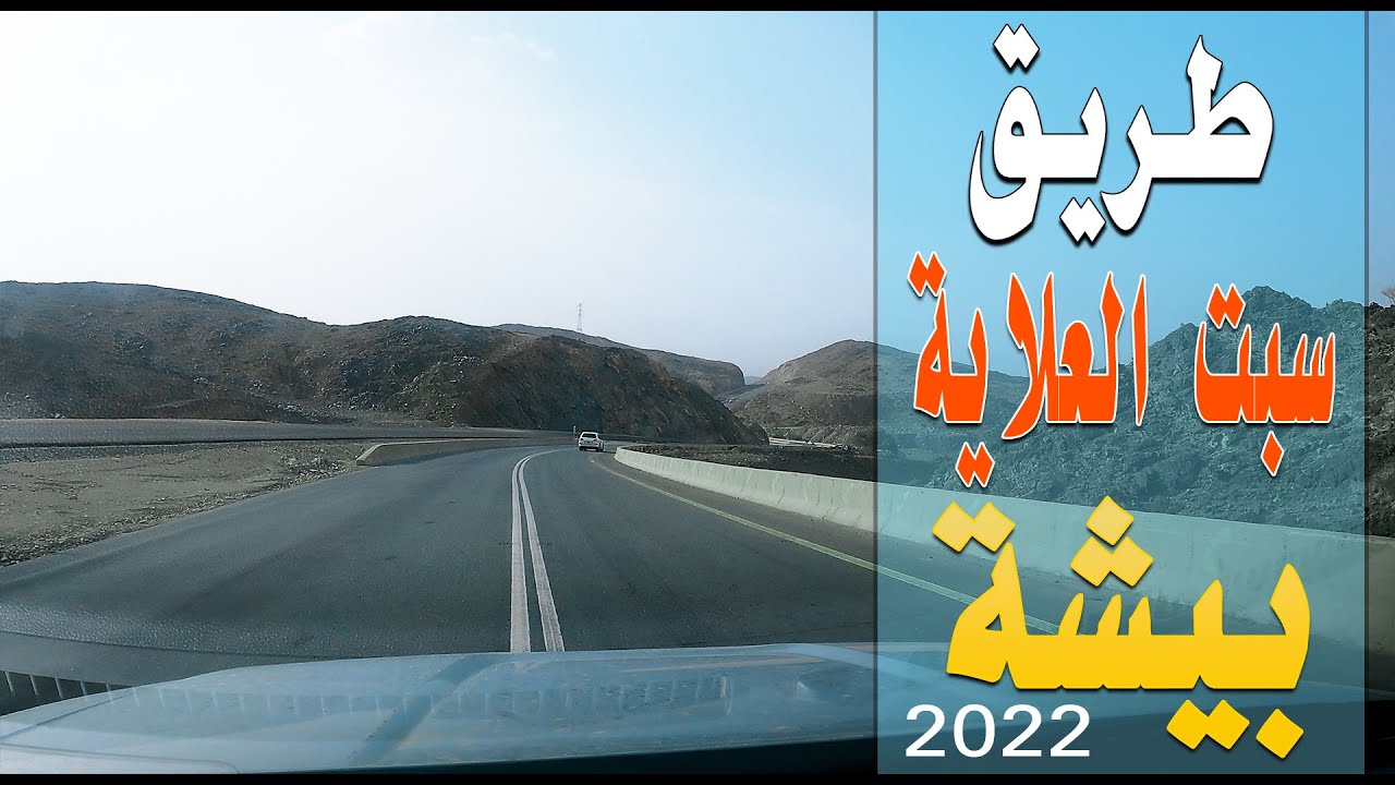 اخر تطورات توسعة طريق سبت العلايا بيشة