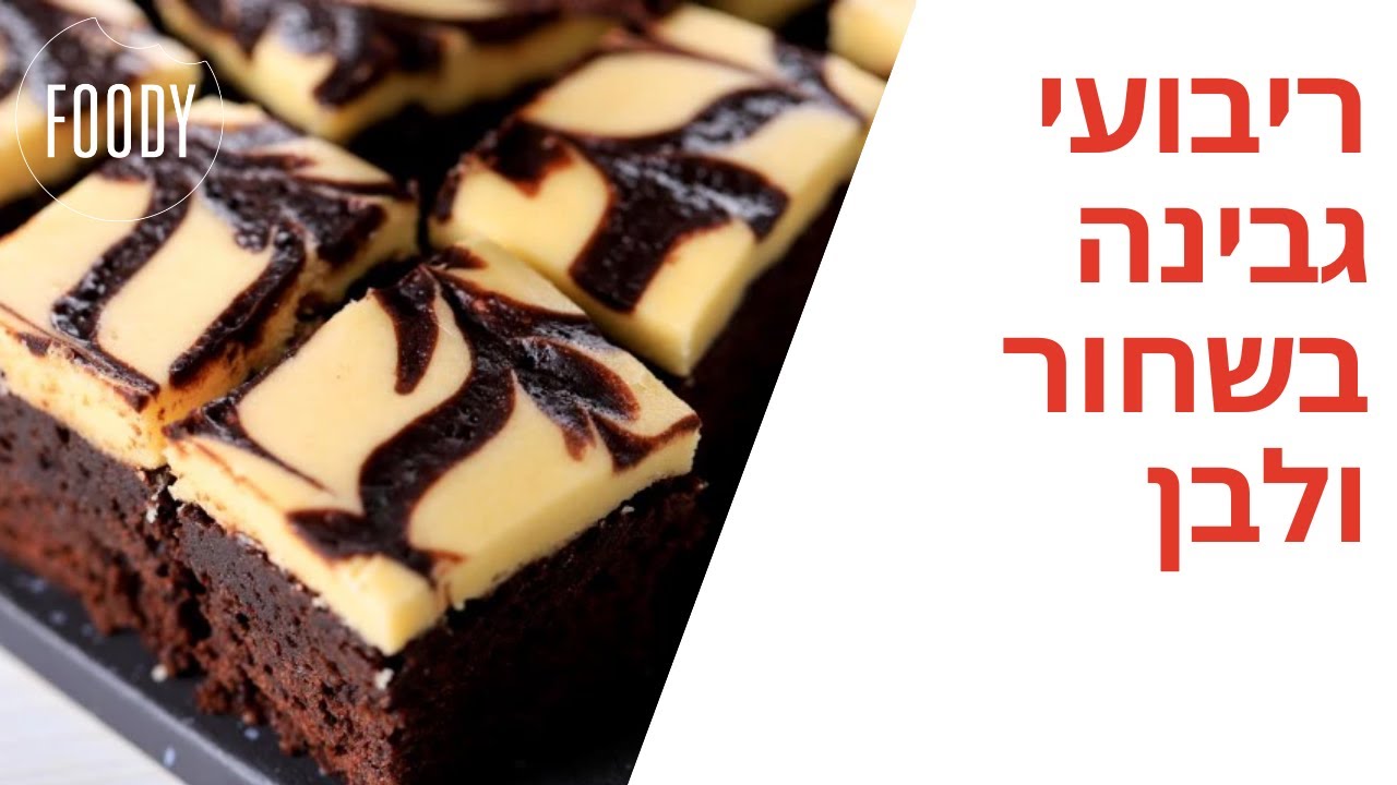 מתכון לריבועי גבינה בשחור ולבן של קרין גורן - פודי