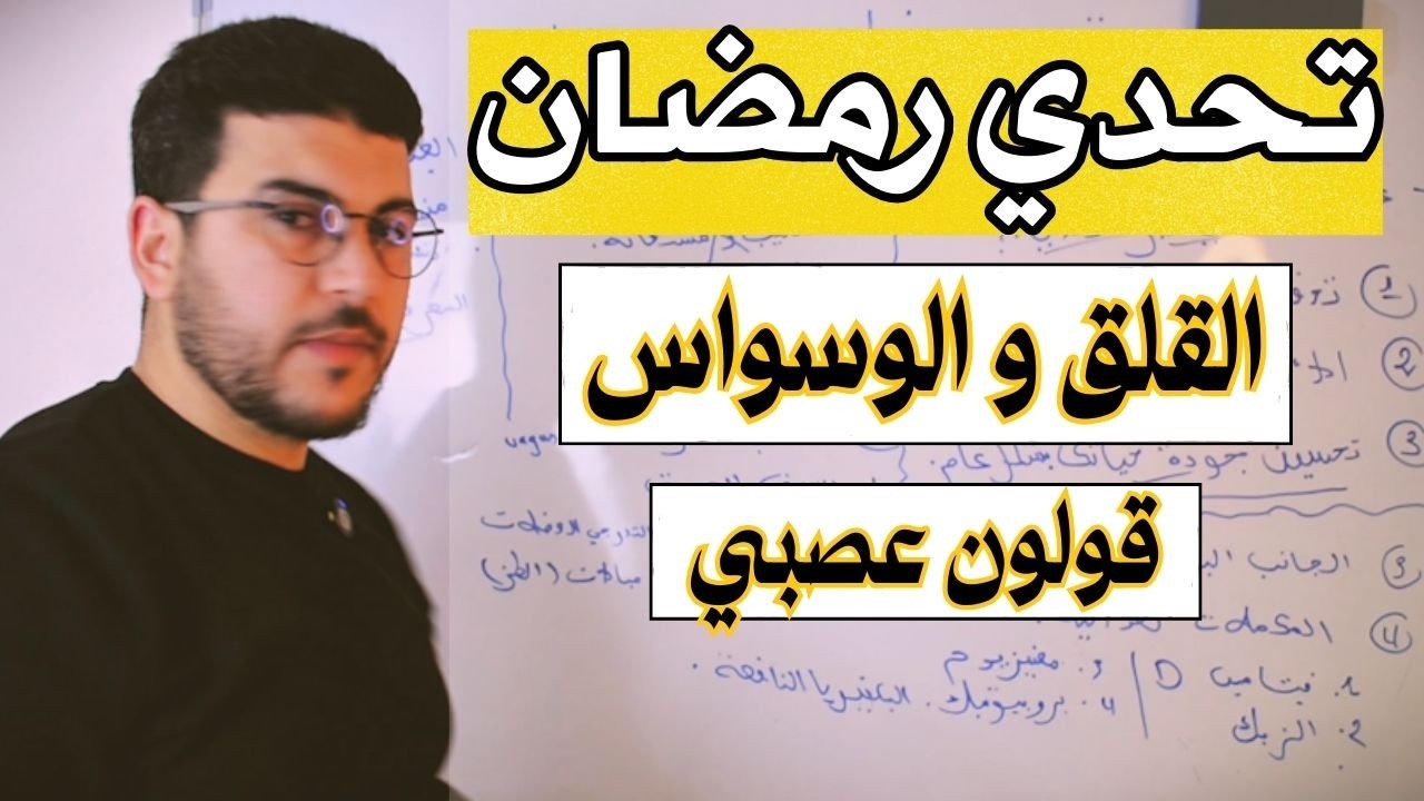 رمضان فرصتك للتتحرر من السجن النفسي + وجبات صحية